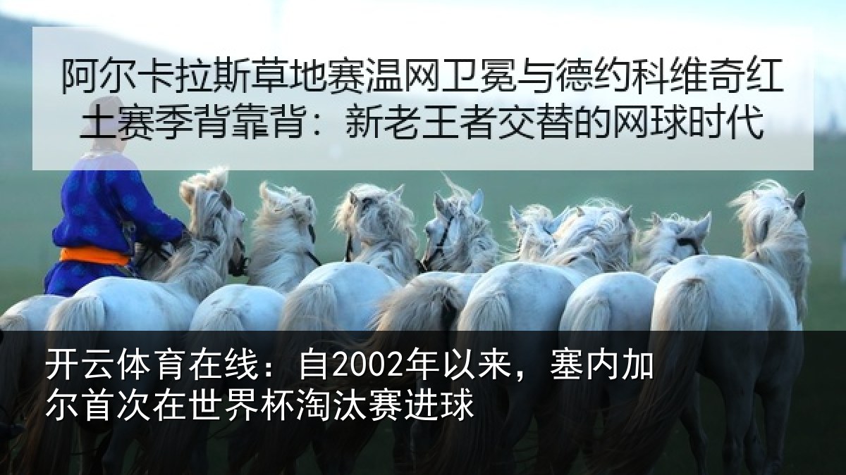 开云体育在线:自2002年以来,塞内加尔首次在世界杯淘汰赛进球