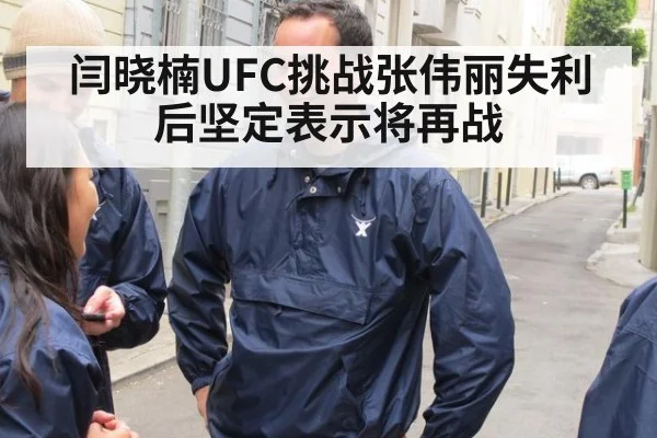 闫晓楠UFC挑战张伟丽失利后坚定表示将再战