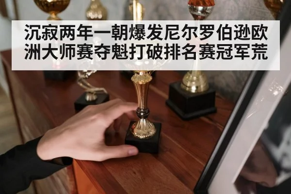 沉寂两年一朝爆发尼尔罗伯逊欧洲大师赛夺魁打破排名赛冠军荒