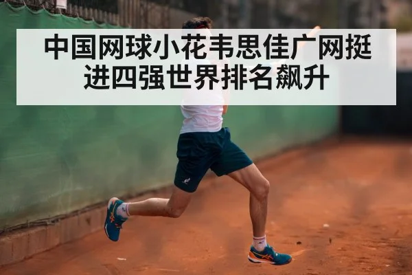 中国网球小花韦思佳广网挺进四强世界排名飙升